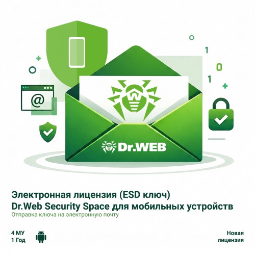Электронная лицензия (ESD ключ) Dr.Web Security Space для мобильных устройств 12М 4 МУ новая