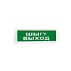 Оповещатель световой ЭиА КРИСТАЛЛ-12 Шығy/Выход
