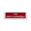 Оповещатель световой ЭиА КРИСТАЛЛ-24 Газ! Кiруге болмайды!
