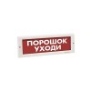 Оповещатель световой ЭиА КРИСТАЛЛ-24 Порошок! Уходи!
