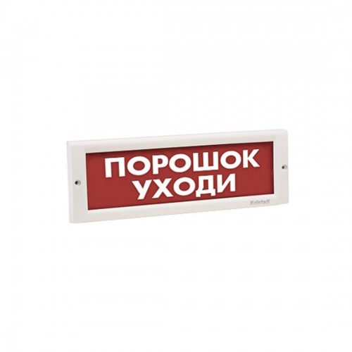 Оповещатель световой ЭиА КРИСТАЛЛ-24 Порошок! Уходи!