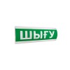 Оповещатель комбинированный ЭиА ЛЮКС-12-К Шығy