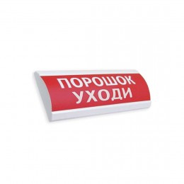 Оповещатель комбинированный ЭиА ЛЮКС-12-К Порошок! Уходи!