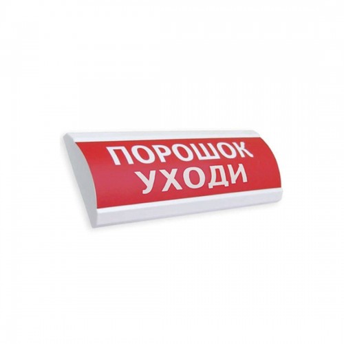 Оповещатель комбинированный ЭиА ЛЮКС-12-К Порошок! Уходи!