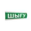 Оповещатель световой ЭиА ЛЮКС-12 Шығy