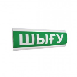 Оповещатель световой ЭиА ЛЮКС-12 Шығy
