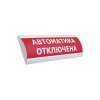 Оповещатель световой ЭиА ЛЮКС-12 Автоматика өшірулі