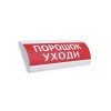 Оповещатель комбинированный ЭиА ЛЮКС-24-К Порошок! Уходи!