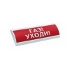 Оповещатель световой ЭиА ЛЮКС-24 Газ! Уходи!