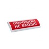 Оповещатель световой ЭиА ЛЮКС-24 Порошок! Не входи!