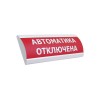 Оповещатель световой ЭиА ЛЮКС-24 Автоматика өшірулі