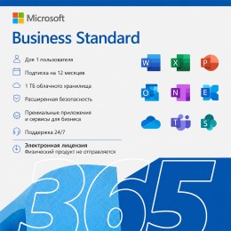 Электронная лицензия (ESD ключ) Microsoft 365 Business Standard подписка на 1 год