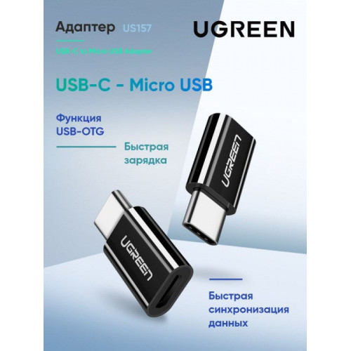 Переходник Ugreen USB 3.1(m) Type C - MicroUSB(f) US157 (30391) UGREEN