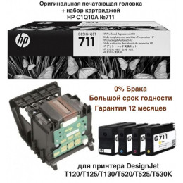 Комплект для замены печатающей головки DesignJet C1Q10A HP 711