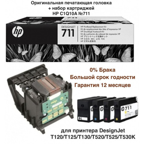 Комплект для замены печатающей головки DesignJet C1Q10A HP 711