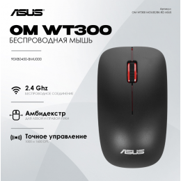 Беспроводная мышь ASUS WT300 /2.4 ГГц, 90XB0450-BMU000