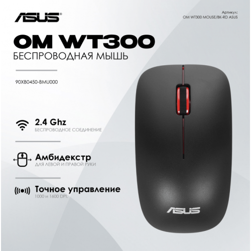 Беспроводная мышь ASUS WT300 /2.4 ГГц, 90XB0450-BMU000