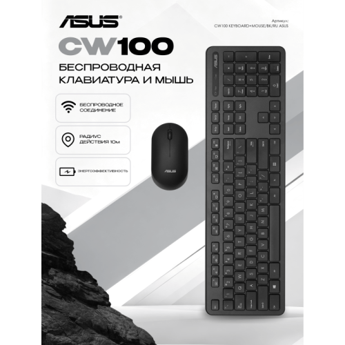 Клавиатура и мышь ASUS CW100 KEYBOARD+MOUSE/BK/RU/104//2.4GHZ/COPILOT