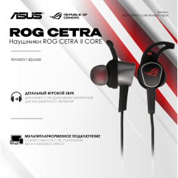 Гарнитура  ROG CETRA II CORE/ 3.5 мм/ 32 Ом/ 20-40000 Гц 90YH02V1-B2UA00