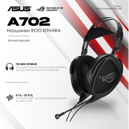 Наушники ASUS 90YH0470-BHUA00 A702 ROG KITHARA/BLK//HS,BLK
