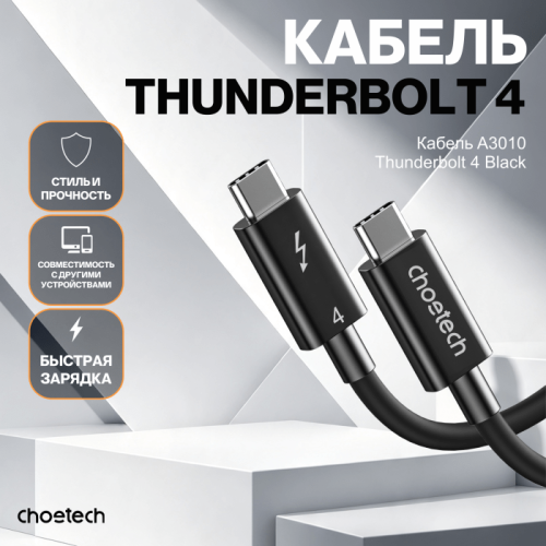 Кабель CHOETECH A3010 Thunderbolt 4 Cable Black