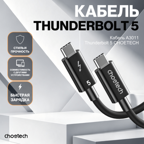 Кабель CHOETECH A3011-BK Thunderbolt 5 Intel Certified Cable